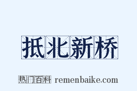 抵北新桥是什么意思的图片